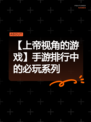 【上帝视角的游戏】手游排行中的必玩系列