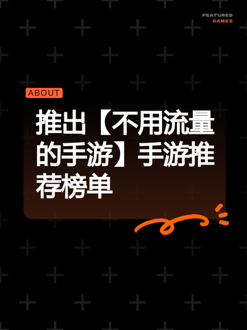 推出【不用流量的手游】手游推荐榜单截图1