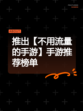 推出【不用流量的手游】手游推荐榜单