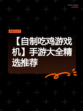 【自制吃鸡游戏机】手游大全精选推荐