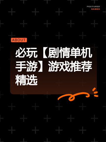 必玩【剧情单机手游】游戏推荐精选截图1
