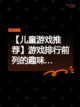 【儿童游戏推荐】游戏排行前列的趣味…截图1
