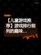 【儿童游戏推荐】游戏排行前列的趣味…