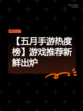 【五月手游热度榜】游戏推荐新鲜出炉