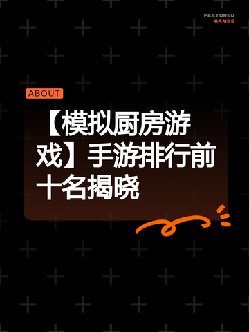 【模拟厨房游戏】手游排行前十名揭晓截图1