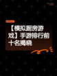【模拟厨房游戏】手游排行前十名揭晓