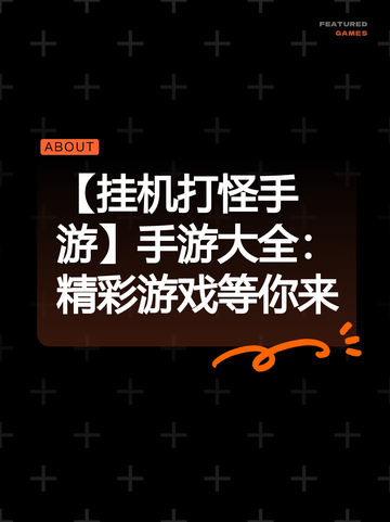 【挂机打怪手游】手游大全：精彩游戏等你来截图1