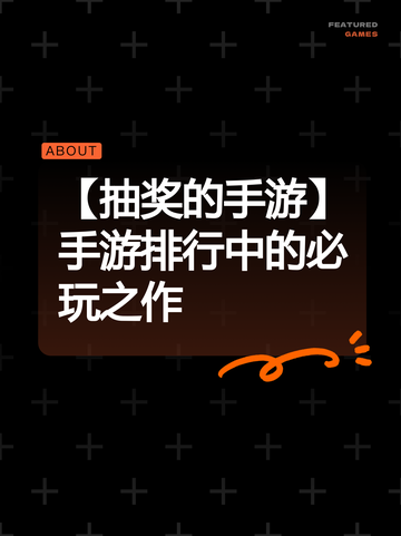 【抽奖的手游】手游排行中的必玩之作截图1