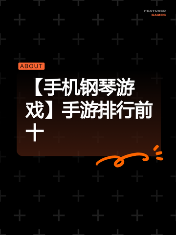 【手机钢琴游戏】手游排行前十截图1