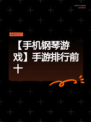 【手机钢琴游戏】手游排行前十