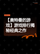 【奥特曼的游戏】游戏排行揭秘经典之作
