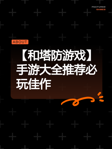 【和塔防游戏】手游大全推荐必玩佳作截图1