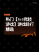 热门【5v5竞技游戏】游戏排行精选截图1