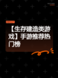 【生存建造类游戏】手游推荐热门榜