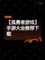 【孤勇者游戏】手游大全推荐下载