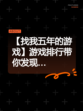 【找我五年的游戏】游戏排行带你发现…