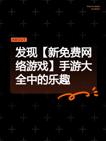 发现【新免费网络游戏】手游大全中的乐趣截图1