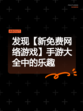 发现【新免费网络游戏】手游大全中的乐趣