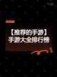 【推荐的手游】手游大全排行榜