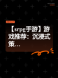 【srpg手游】游戏推荐：沉浸式策…
