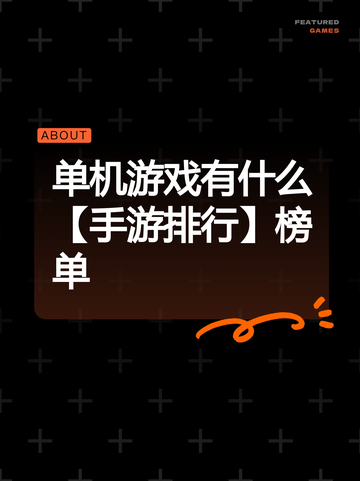 单机游戏有什么【手游排行】榜单截图1