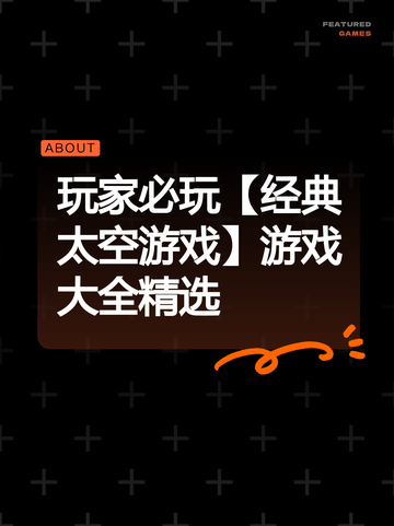 玩家必玩【经典太空游戏】游戏大全精选截图1