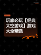 玩家必玩【经典太空游戏】游戏大全精选