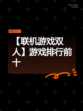 【联机游戏双人】游戏排行前十