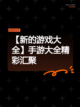 【新的游戏大全】手游大全精彩汇聚截图1