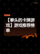 【拳头的卡牌游戏】游戏推荐榜单