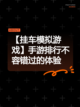 【挂车模拟游戏】手游排行不容错过的体验截图1