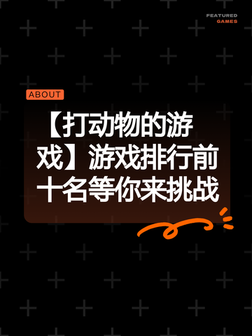 【打动物的游戏】游戏排行前十名等你来挑战截图1