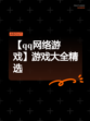 【qq网络游戏】游戏大全精选