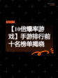 【10倍爆率游戏】手游排行前十名榜单揭晓