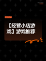 【经营小店游戏】游戏推荐