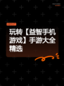 玩转【益智手机游戏】手游大全精选