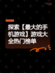 探索【最大的手机游戏】游戏大全热门榜单截图1