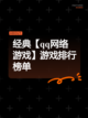 经典【qq网络游戏】游戏排行榜单截图1