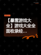 【暴雪游戏大全】游戏大全全面收录经…