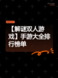 【解谜双人游戏】手游大全排行榜单
