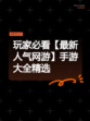 玩家必看【最新人气网游】手游大全精选