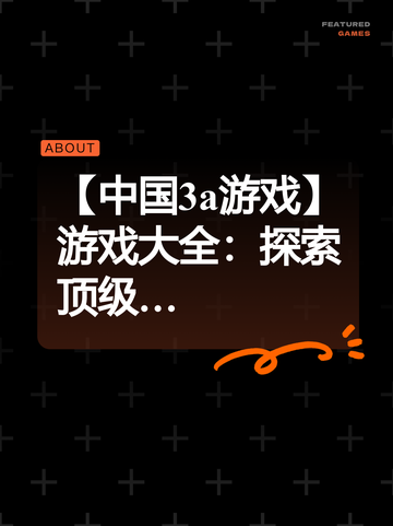 【中国3a游戏】游戏大全：探索顶级…截图1