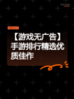 【游戏无广告】手游排行精选优质佳作