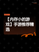 【内存小的游戏】手游推荐精选截图1