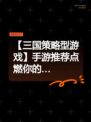【三国策略型游戏】手游推荐点燃你的…