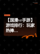 【国漫vr手游】游戏排行：玩家热捧…