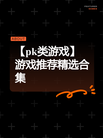 【pk类游戏】游戏推荐精选合集截图1