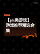 【pk类游戏】游戏推荐精选合集
