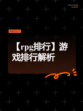 【rpg排行】游戏排行解析