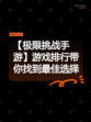 【极限挑战手游】游戏排行带你找到最佳选择